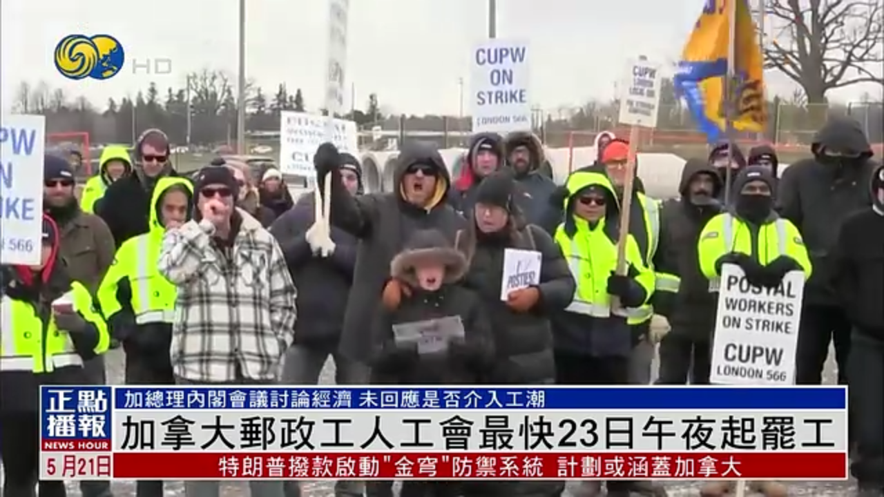 加拿大邮政工人工会最快23日午夜起罢工