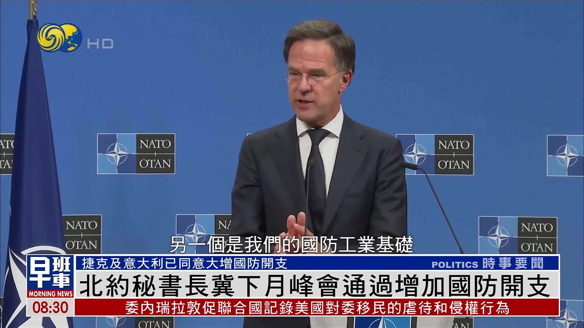 北约秘书长冀6月峰会通过增加成员国国防开支