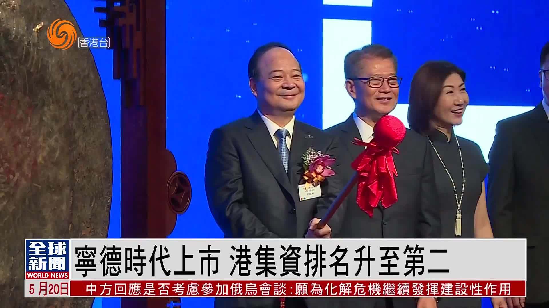 粤语报道｜宁德时代上市 港集资排名升至第二