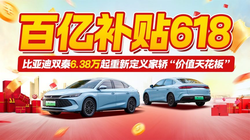 百亿补贴618，比亚迪双秦6.38万起重新定义家轿 “价值天花板”