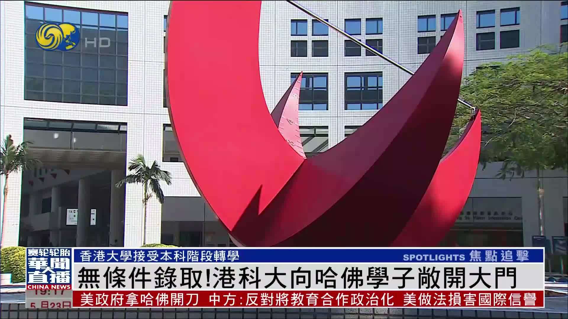 无条件录取！香港科技大学向哈佛学子敞开大门