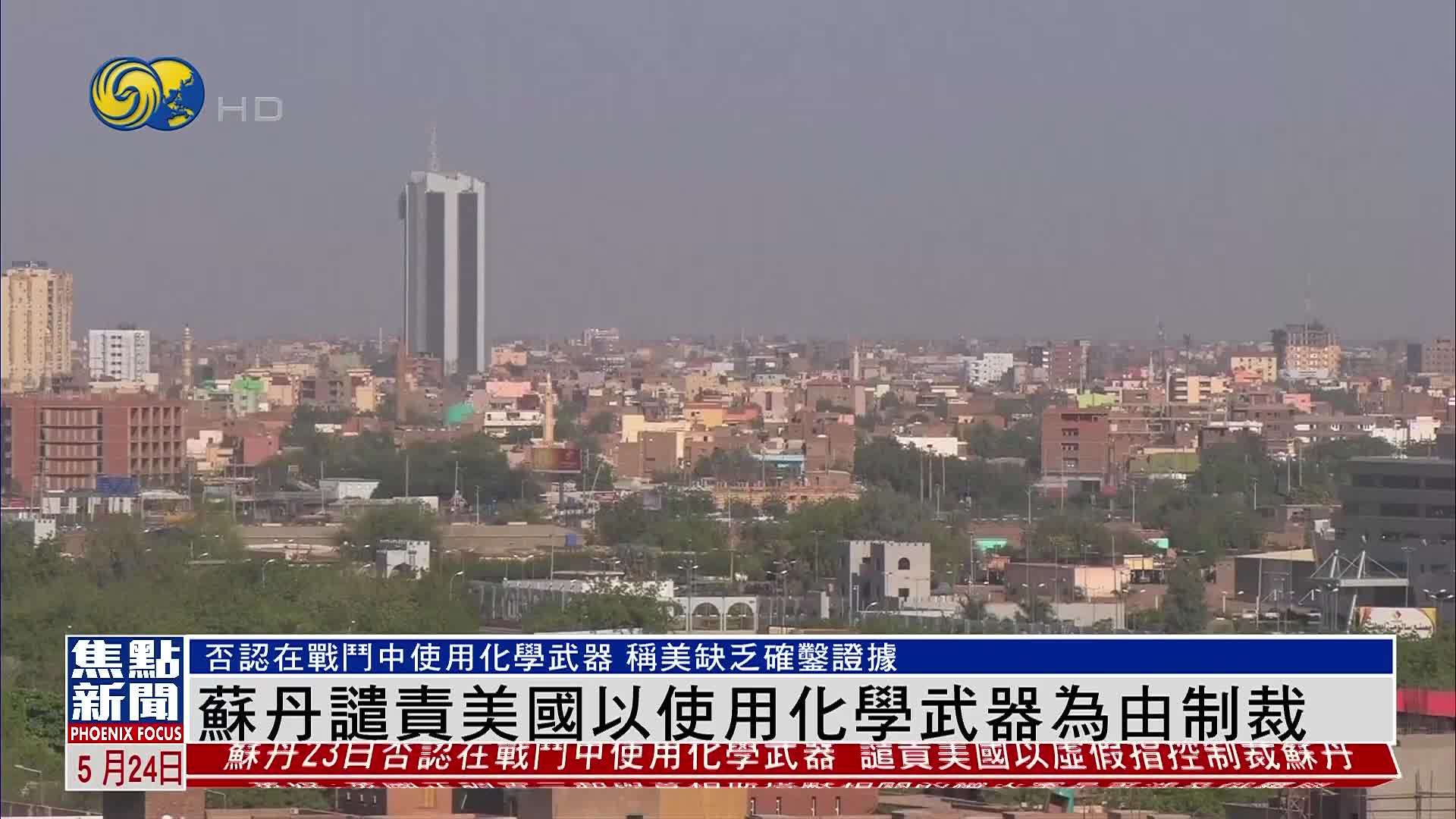 苏丹谴责美国以使用化学武器为由制裁