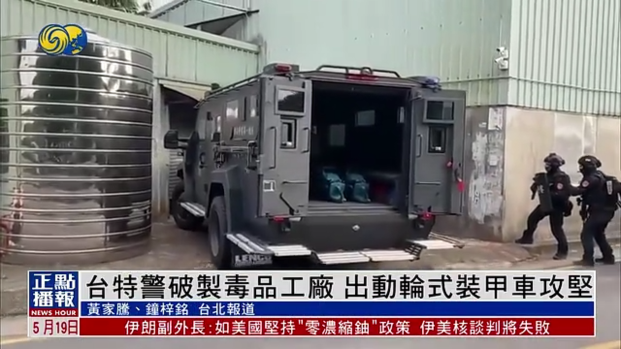 台湾特警破制毒品工厂 出动轮式装甲车攻坚