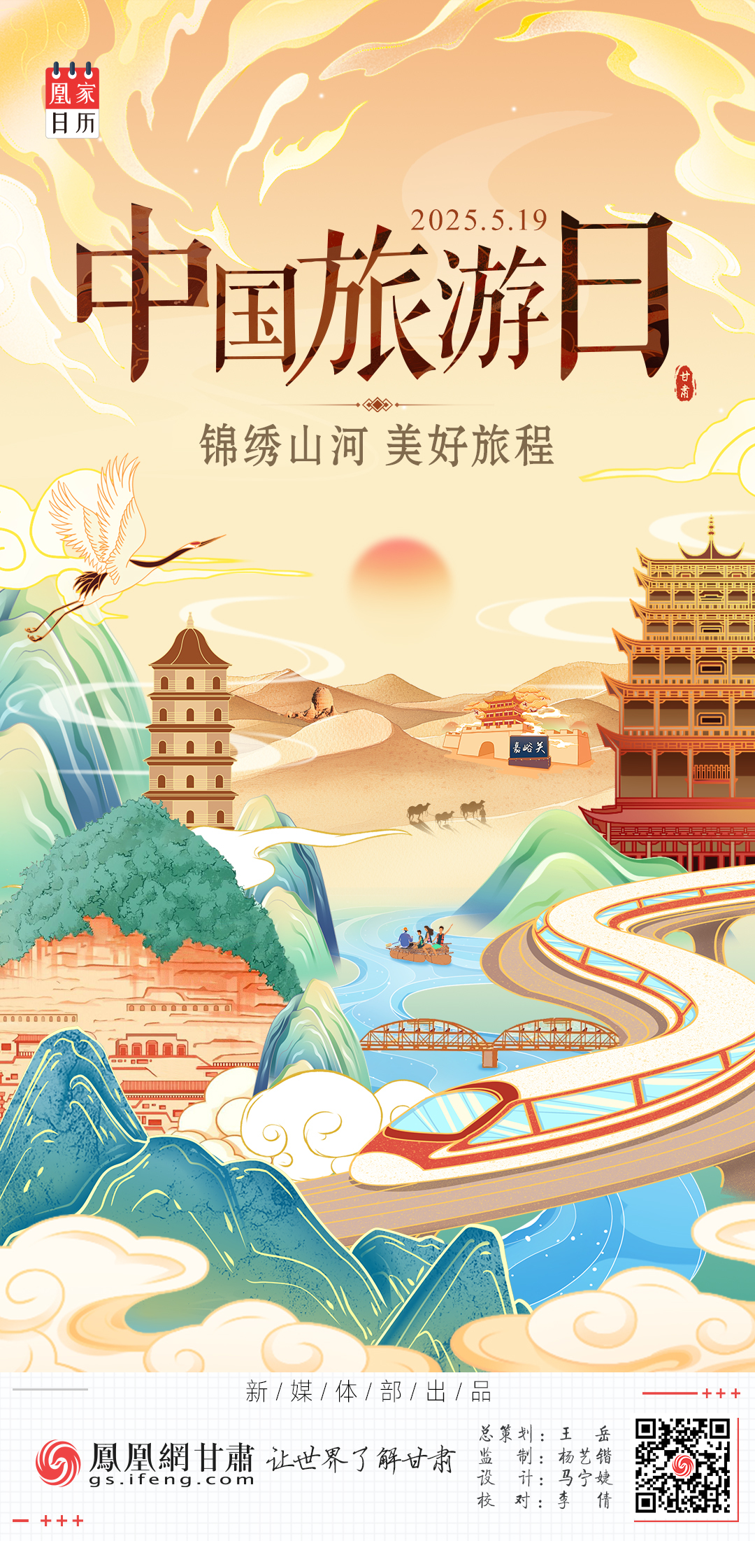 中国旅游日海报｜锦绣山河　美好旅程