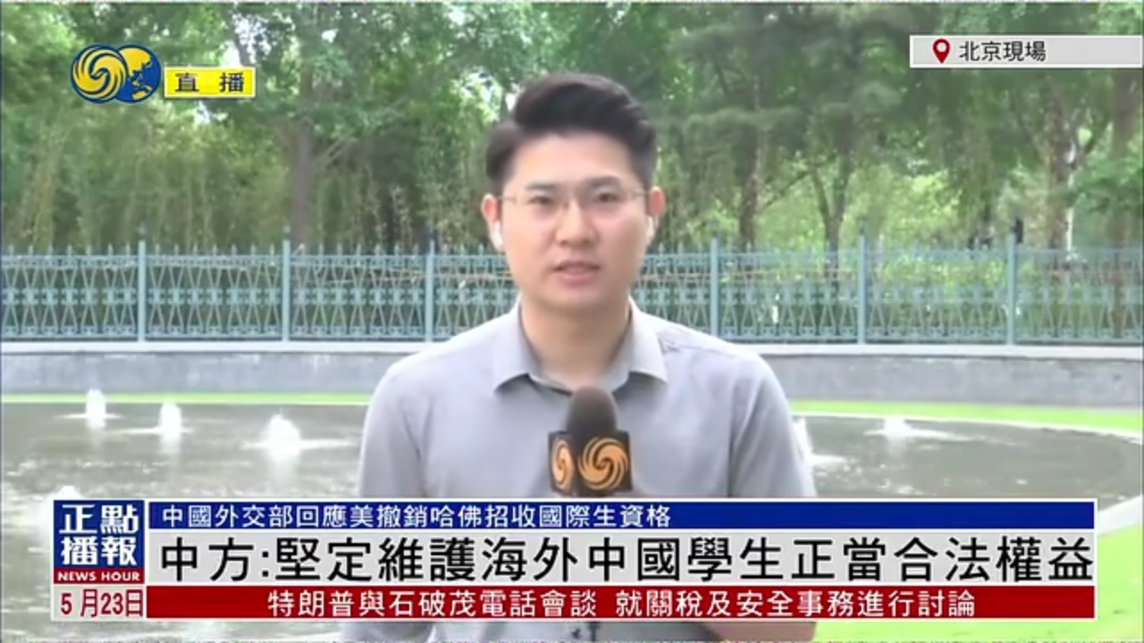 记者连线｜中国外交部：坚定维护海外中国学生正当合法权益