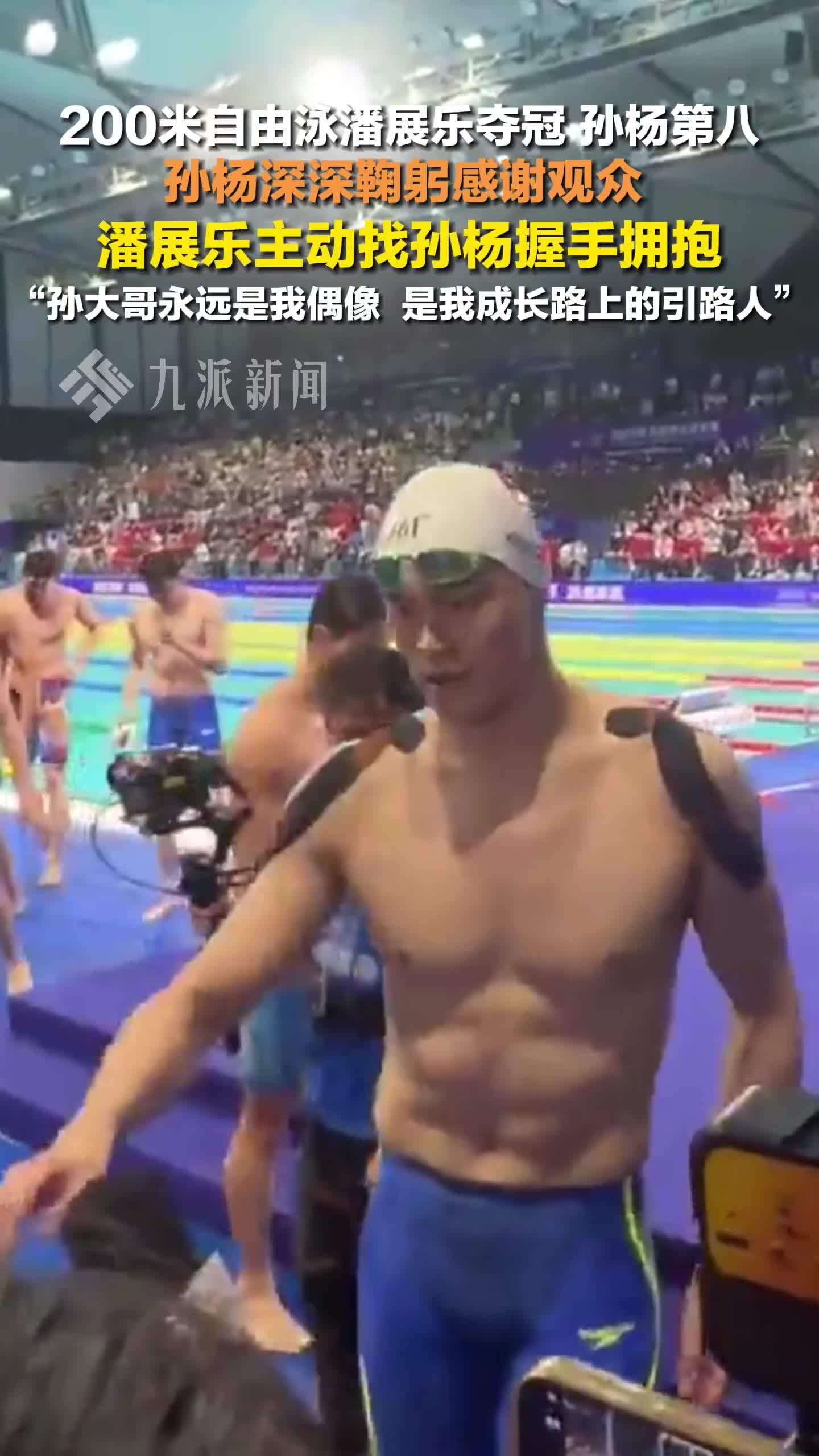 潘展乐主动找孙杨握手拥抱：孙大哥永远是我偶像，是我成长路上的引路人