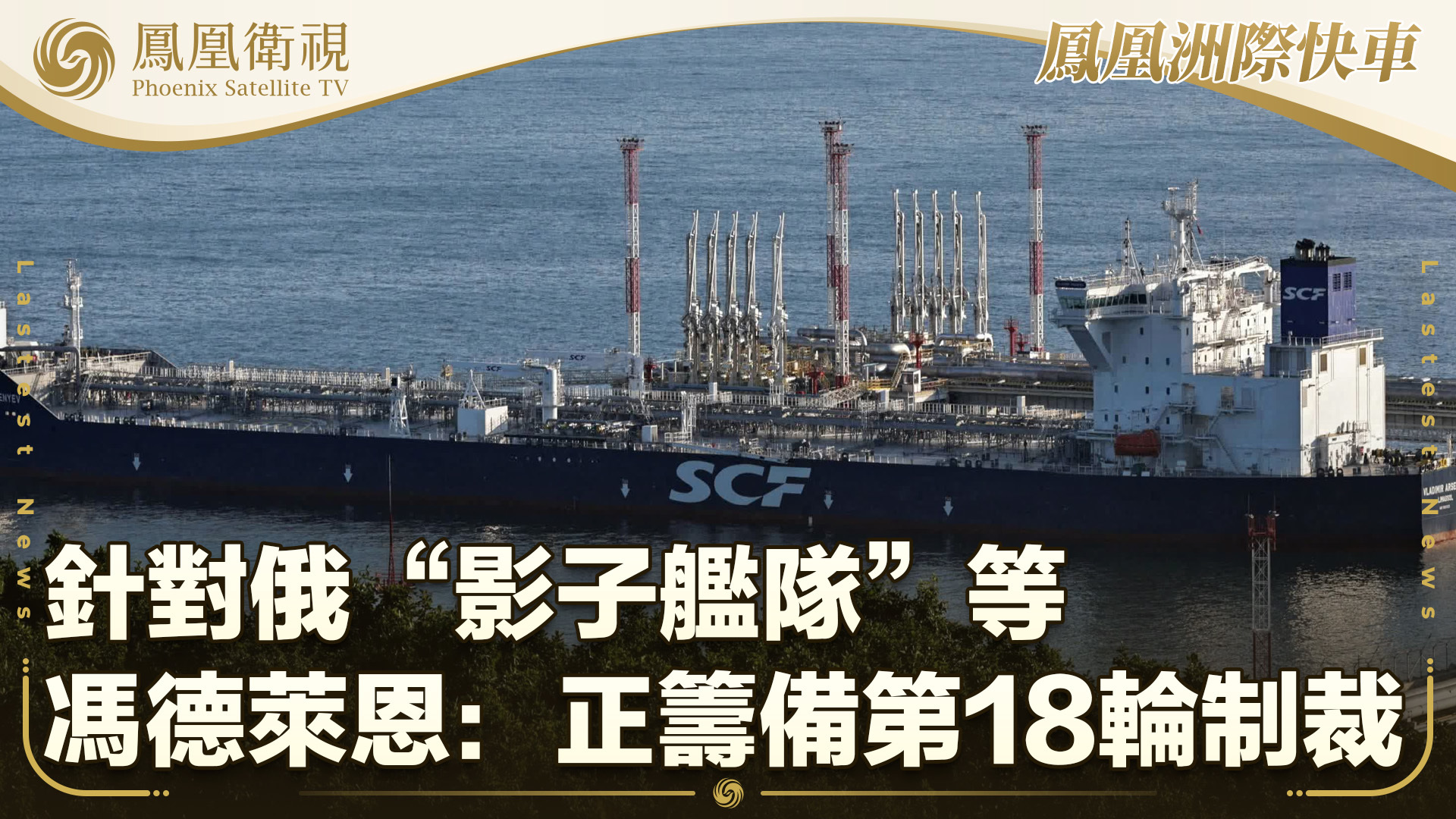 针对俄“影子舰队”等 冯德莱恩：正筹备第18轮制裁