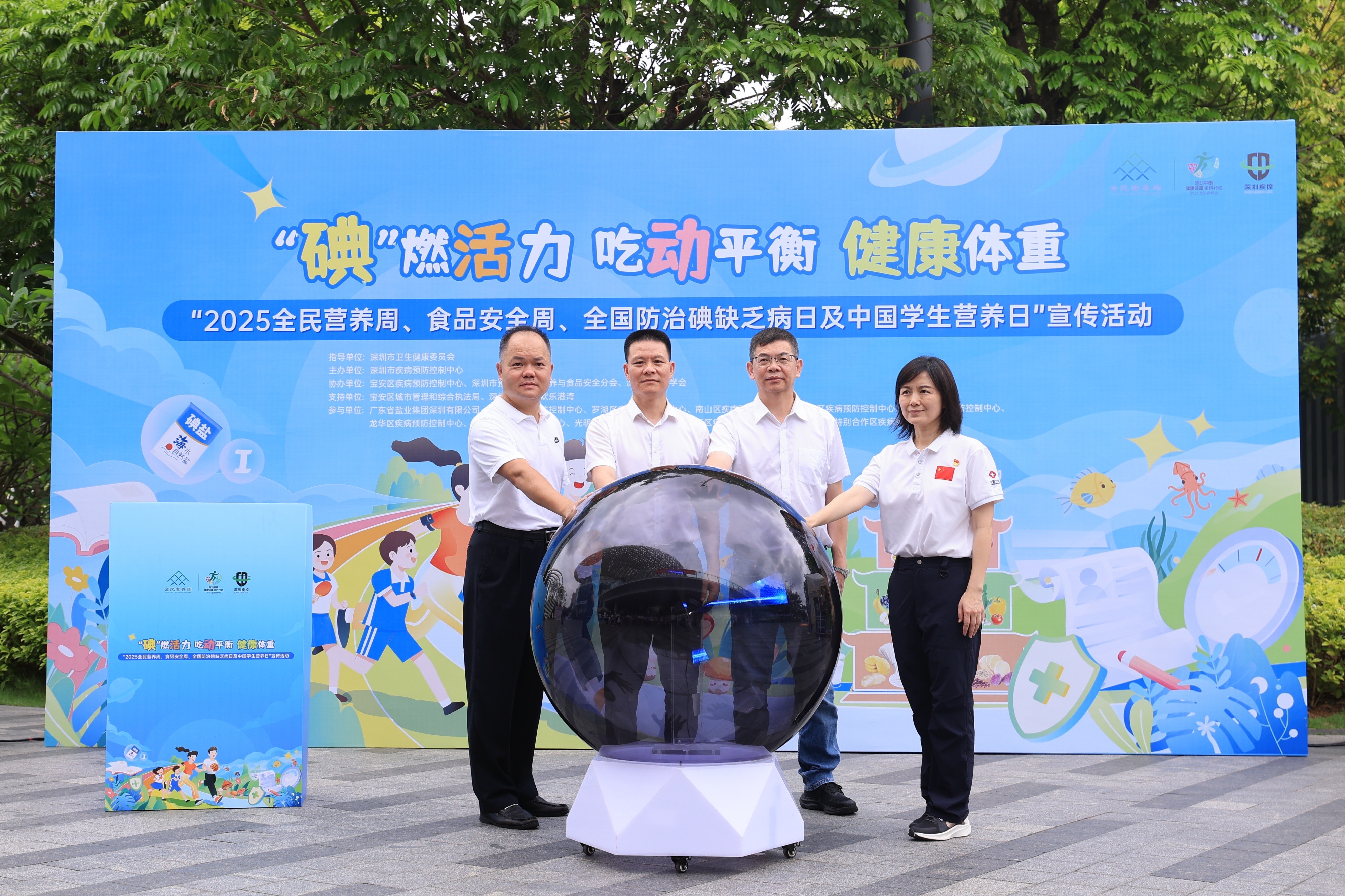 深圳启动2025全民营养周：“碘”燃活力，开启健康生活新风尚