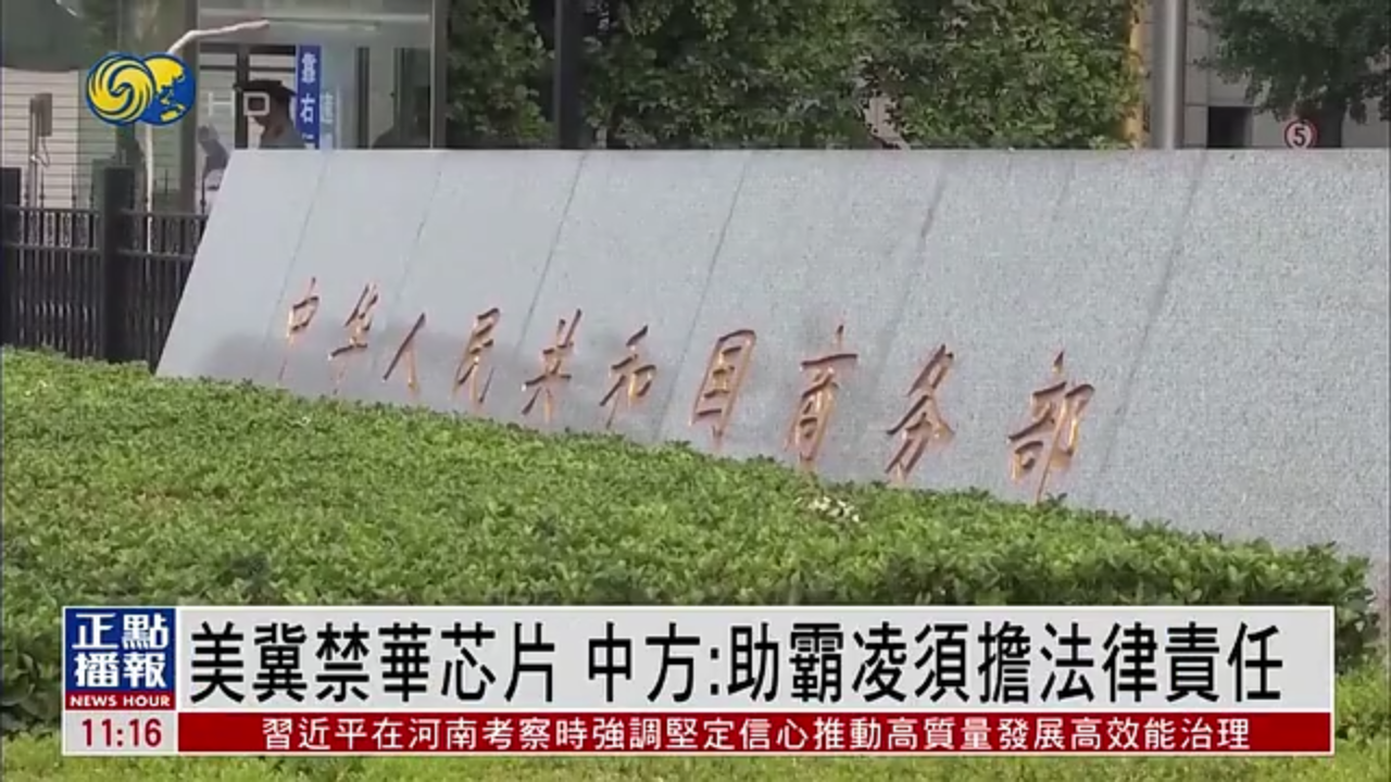 美国冀禁华芯片 中国商务部：助霸凌须担法律责任