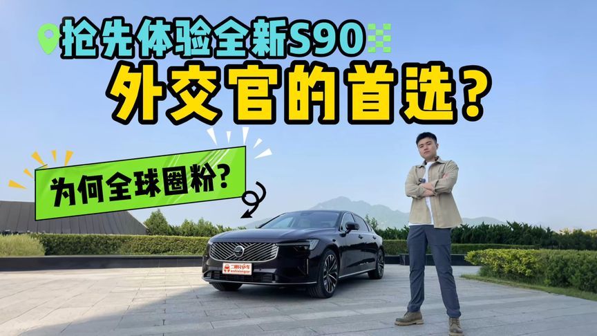 全新S90抢先体验！外观内饰有哪些变化？将“不彰自显”贯彻到底？