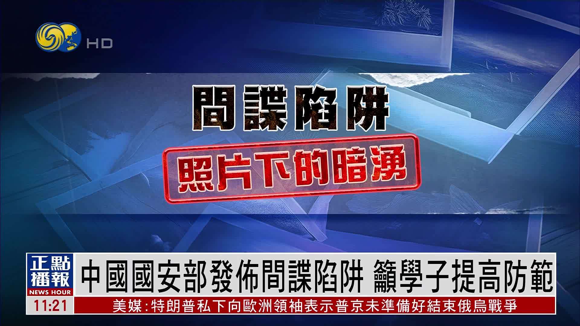 中国国安部发布间谍陷阱 吁高校学子提高防范