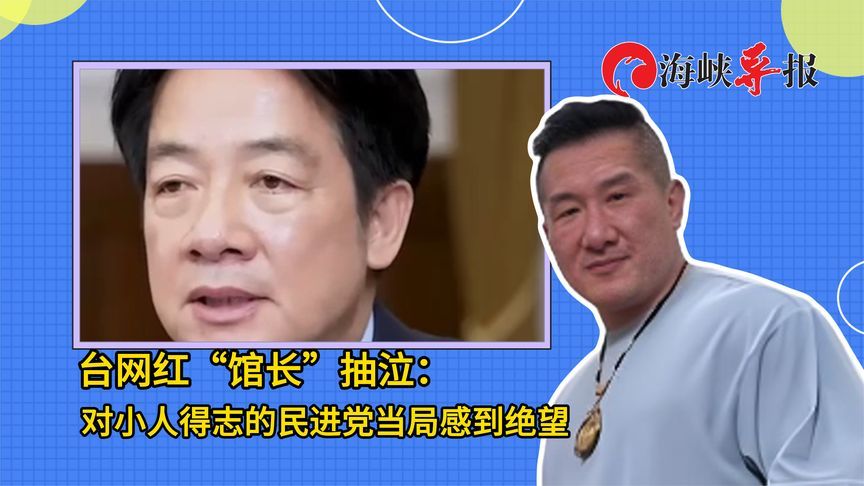 台网红“馆长”抽泣：对小人得志的民进党感到绝望