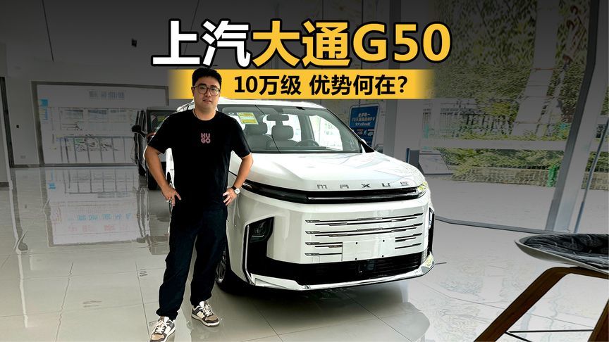 10万级买新能源MPV 上汽大通G50混动的优势何在？