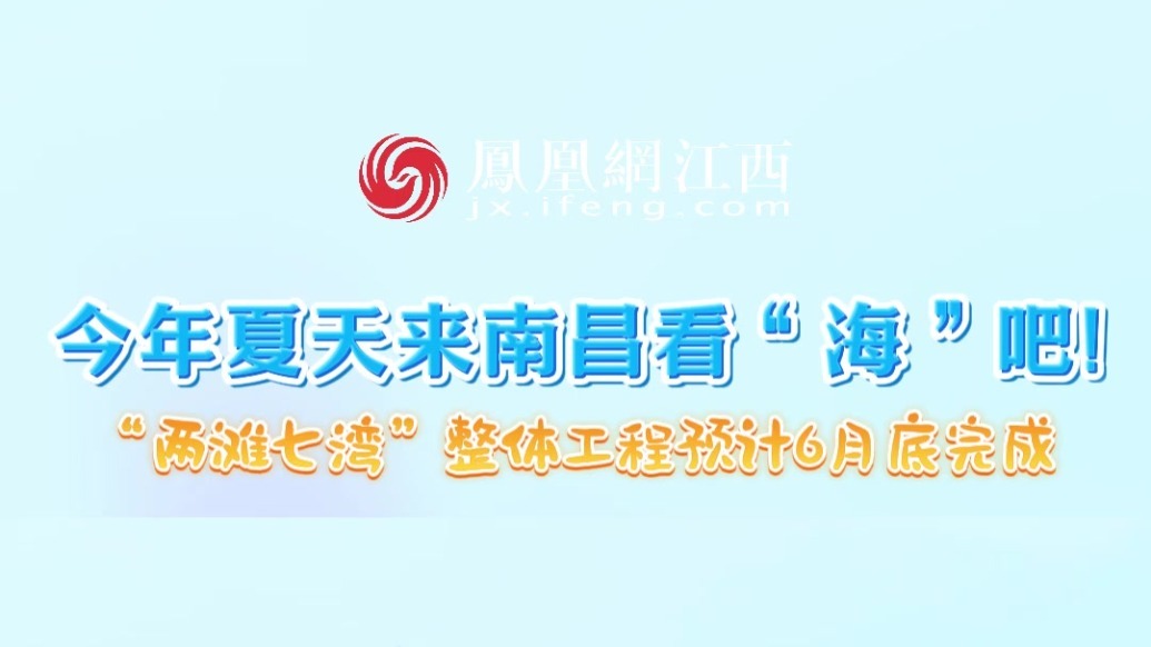 今年夏天来南昌看“海”吧!“两滩七湾”整体工程预计6月底完成