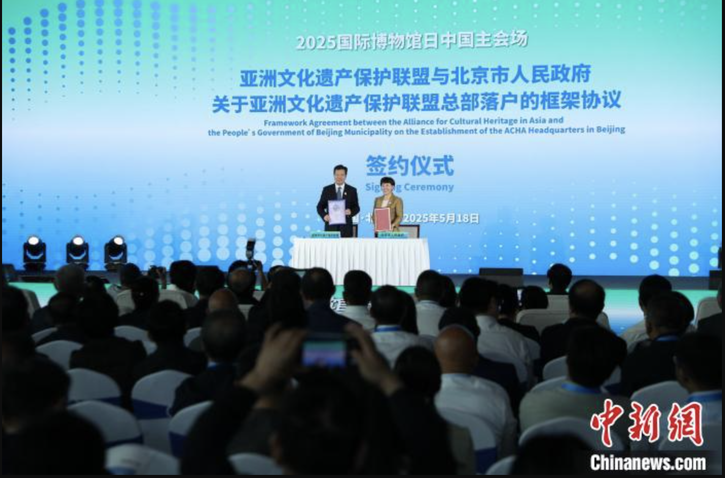 5月18日,2025年国际博物馆日中国主会场活动在北京大运河博物馆举行。活动现场,亚洲文化遗产保护联盟与北京市人民政府签署《关于亚洲文化遗产保护联盟总部落户的框架协议》。 王紫儒 摄