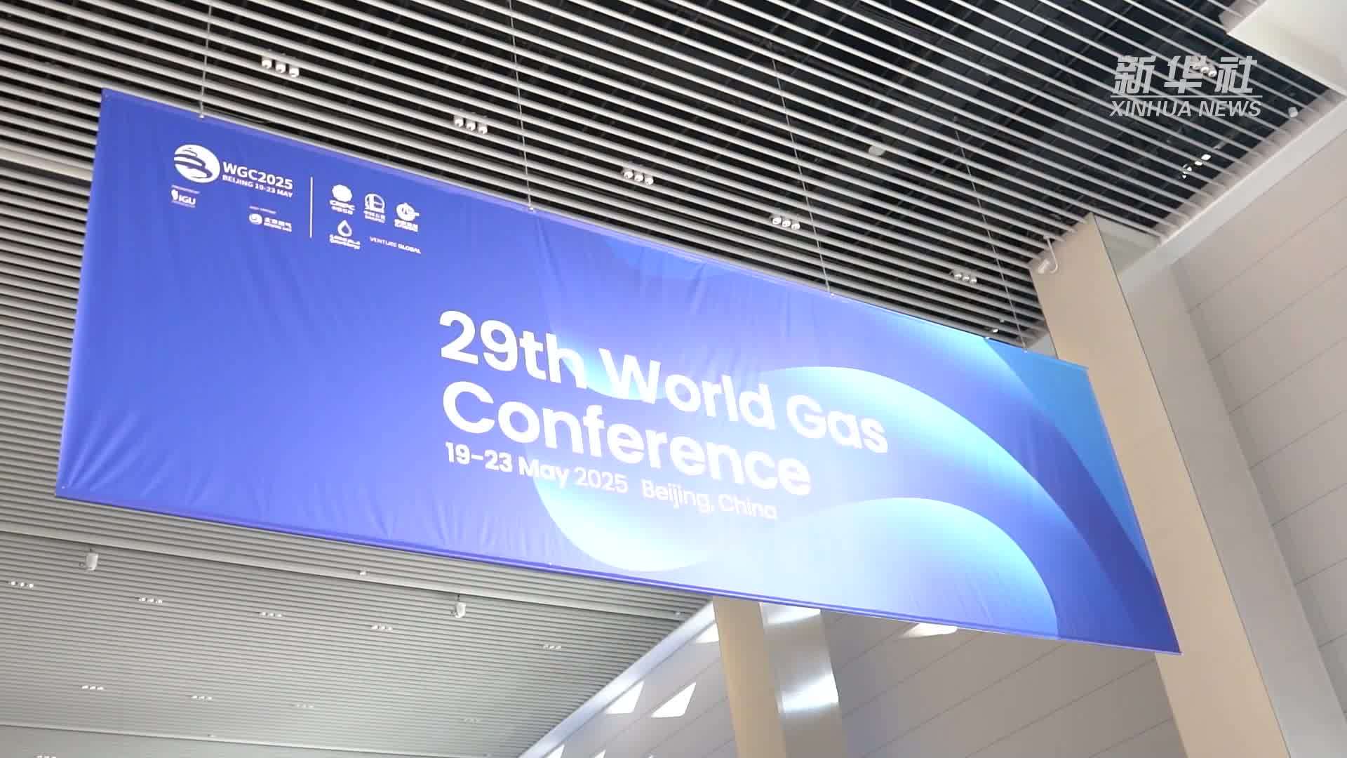 第29届世界燃气大会在京开幕