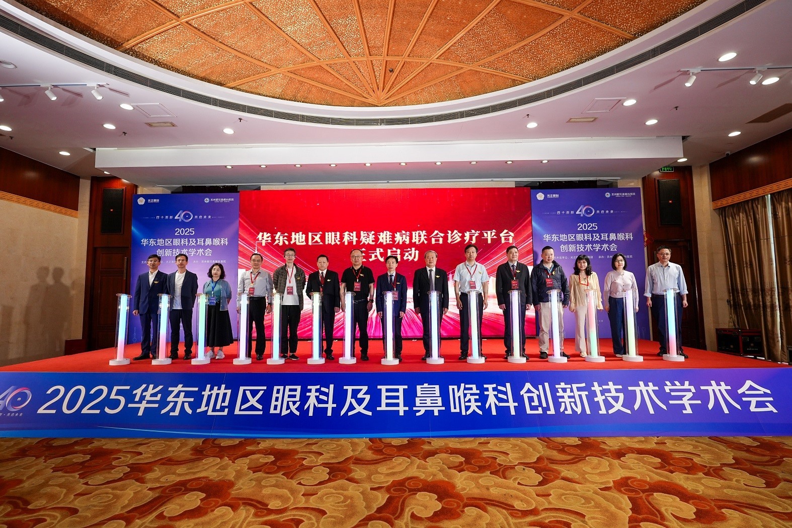 “四十而新，共启未来” 2025华东地区眼科及耳鼻喉科创新技术学术会议启幕