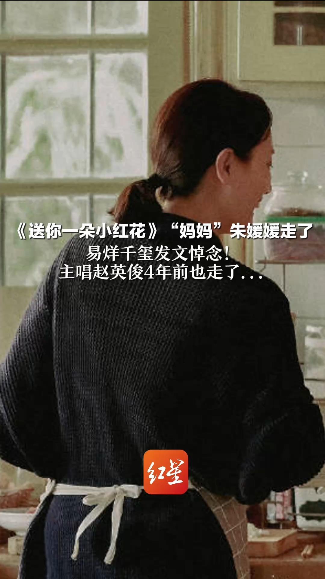 《送你一朵小红花》“妈妈”朱媛媛走了 易烊千玺发文悼念！主唱赵英俊4年前也走了…
