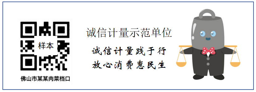 ▲诚信计量二维码标签样本。