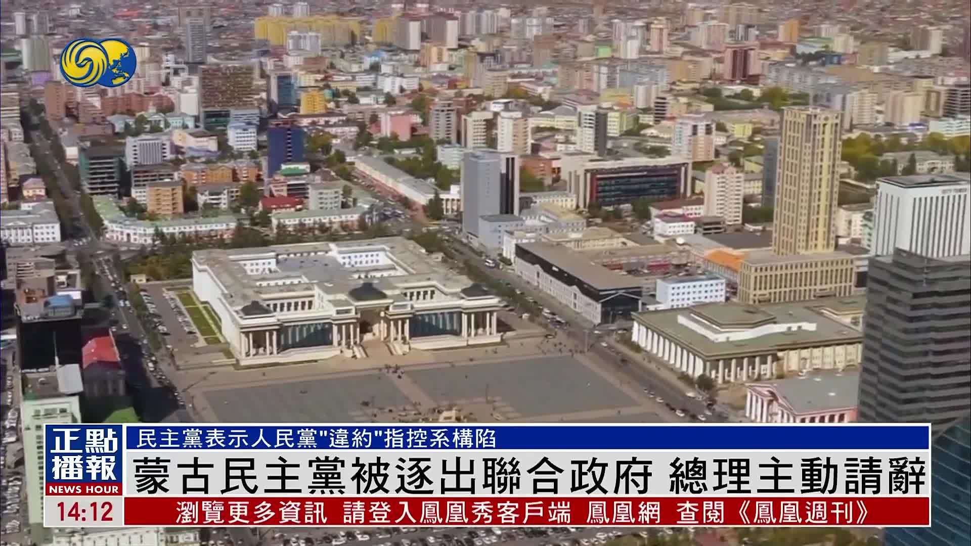 蒙古民主党被逐出联合政府 总理主动请辞