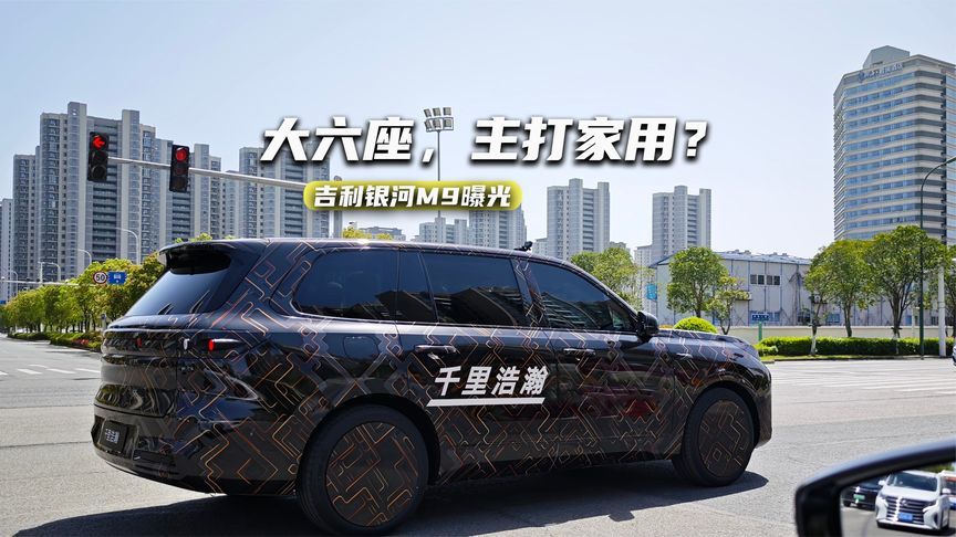 吉利银河M9曝光：六座布局，冲击高端SUV市场能行么？