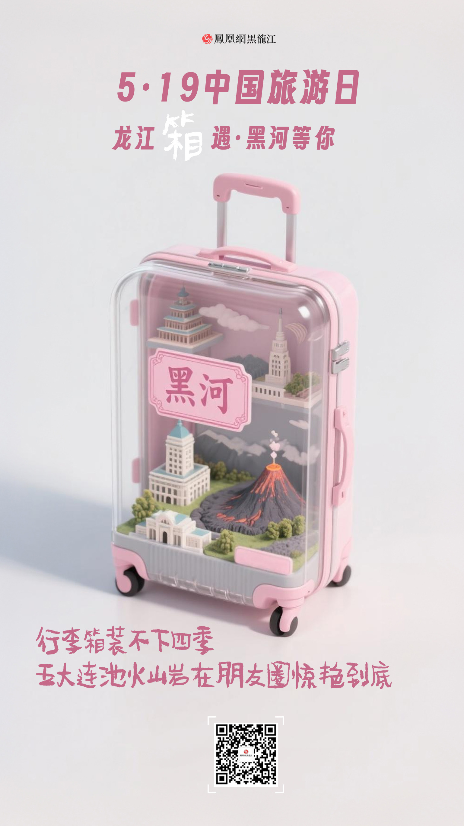 5.19中国旅游日  在龙江“箱”遇