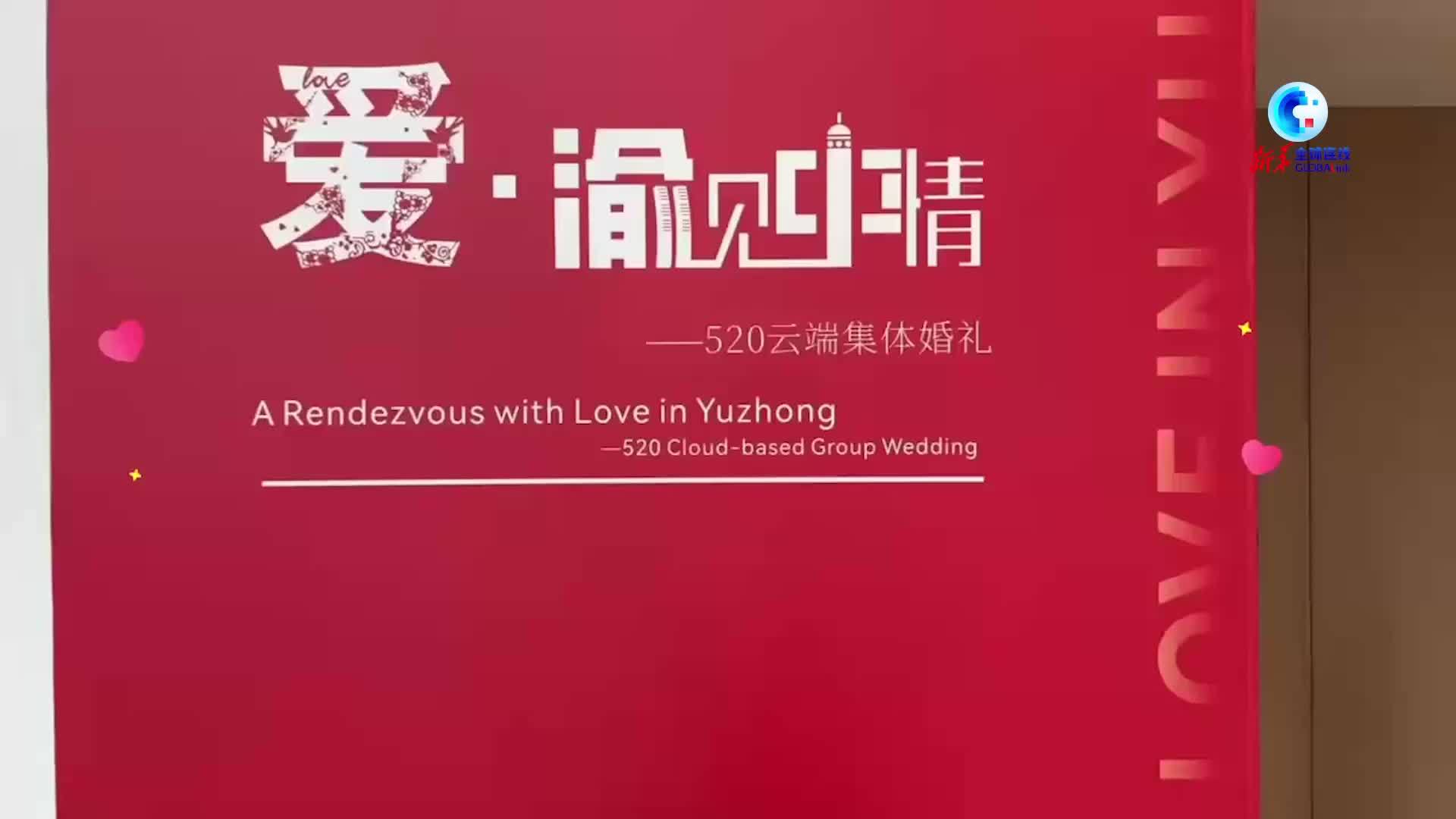 全球连线｜跨国夫妻“云端”集体婚礼 传递“520”的“中国式浪漫”