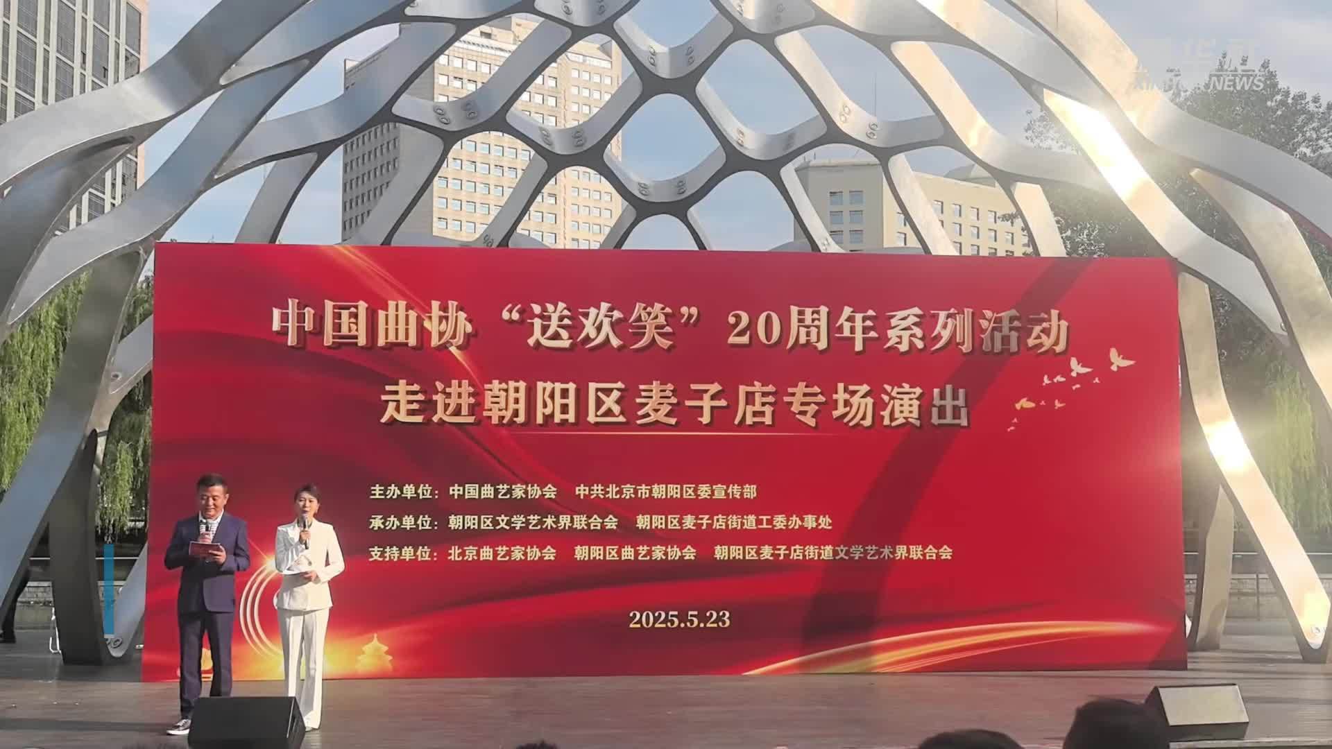 曲艺名家“送欢笑”走进北京市朝阳区