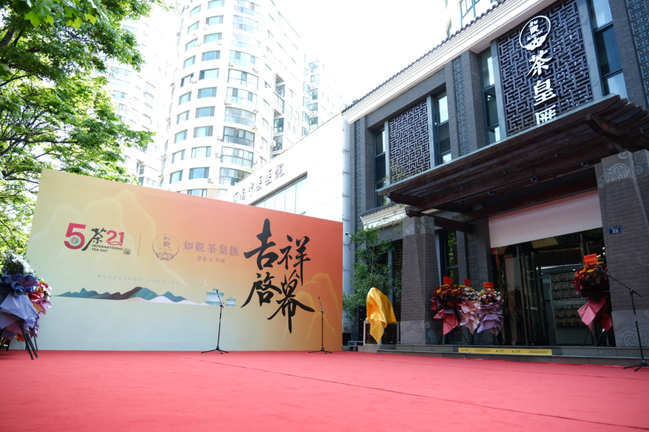 茶皇汇启幕国际茶日 打造茶产业生态新标杆 创新平台构建"三位一体"茶业发展体系