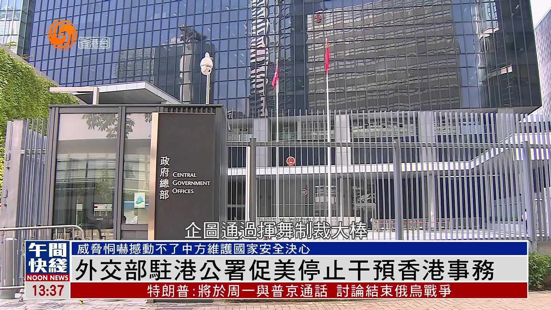 粤语报道｜外交部驻港公署促美停止干预香港事务