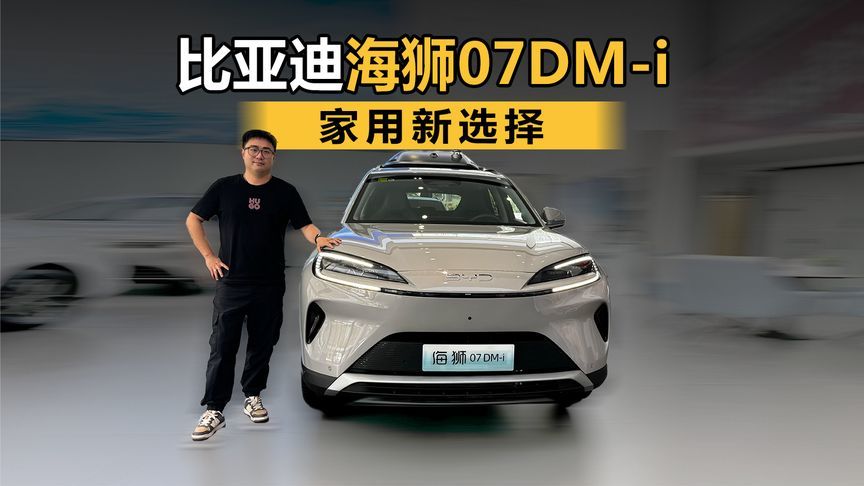 家用新选择 到店体验比亚迪海狮07DM-i