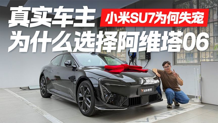 真实车主访谈！小米SU7为何失宠？阿维塔06赢在哪里？