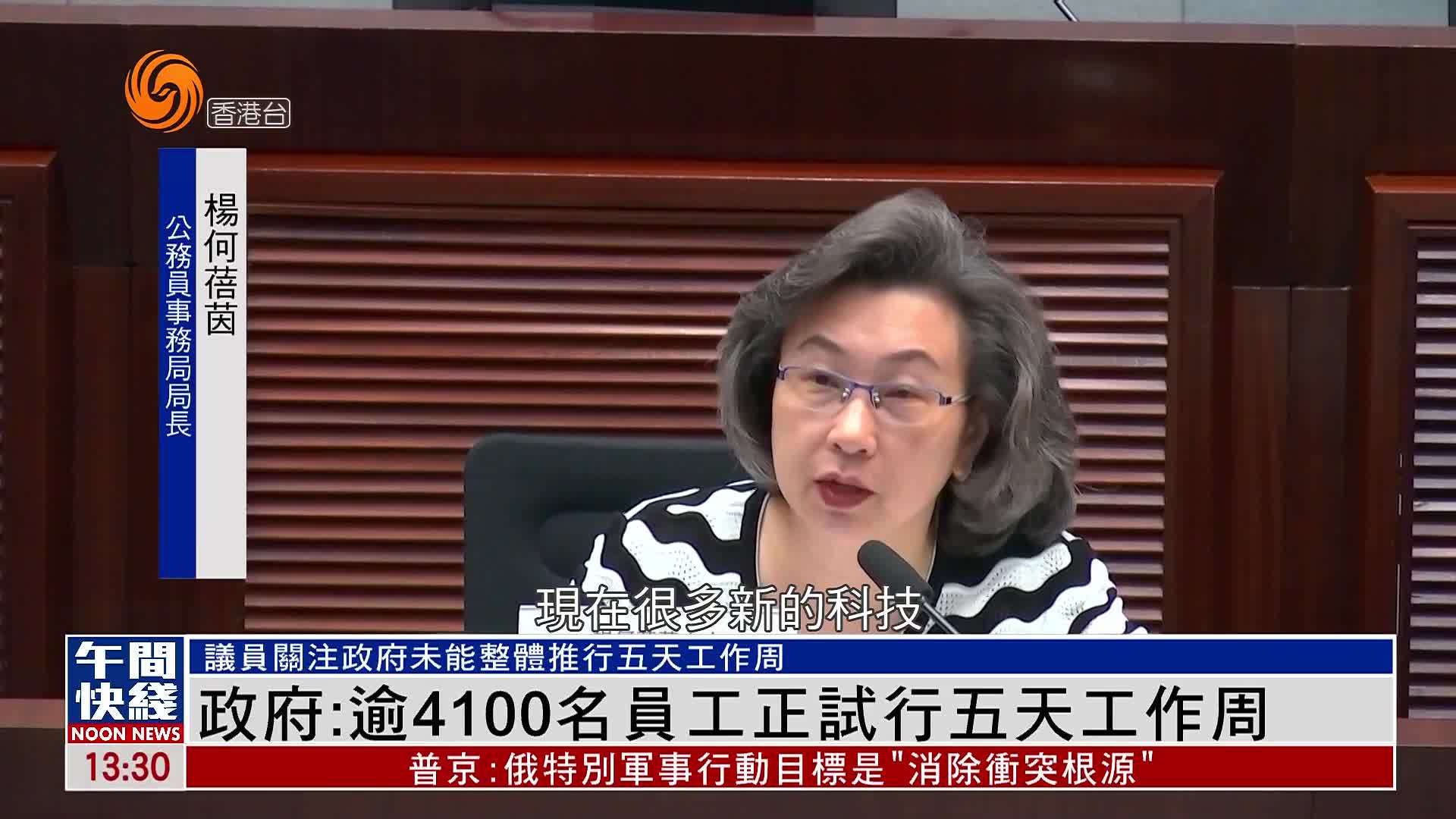 粤语报道｜香港政府：逾4100名员工正试行五天工作周