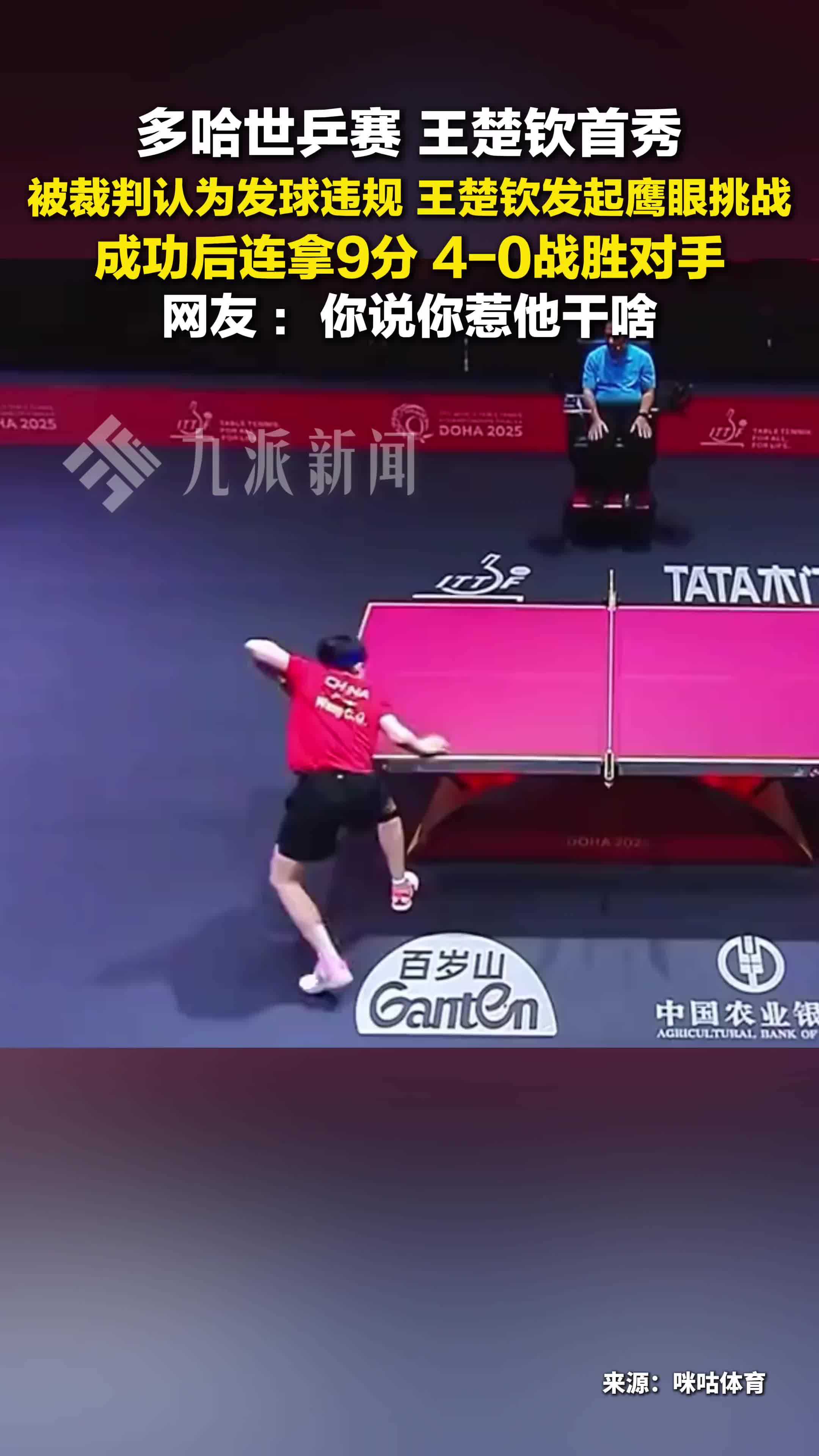 王楚钦多哈世乒赛首秀4比0光速下班