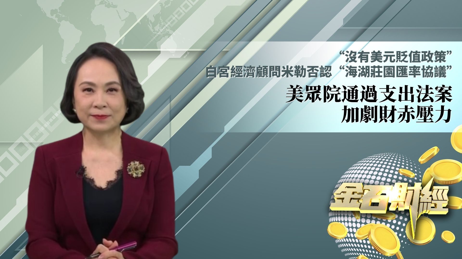 “没有美元贬值政策”白宫经济顾问米勒否认“海湖庄园汇率协议”美众院通过支出法案 加剧财赤压力