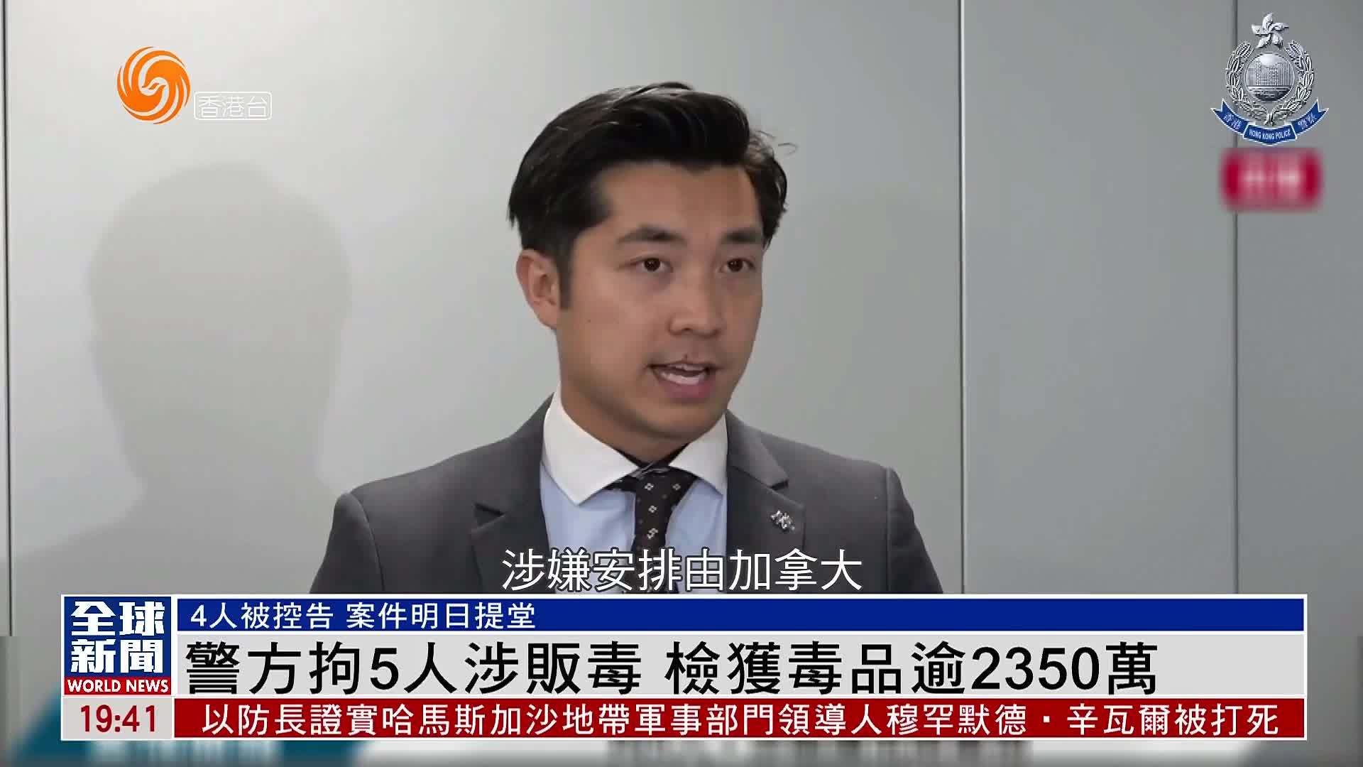 粤语报道｜香港警方拘5人涉贩毒 检获毒品逾2350万