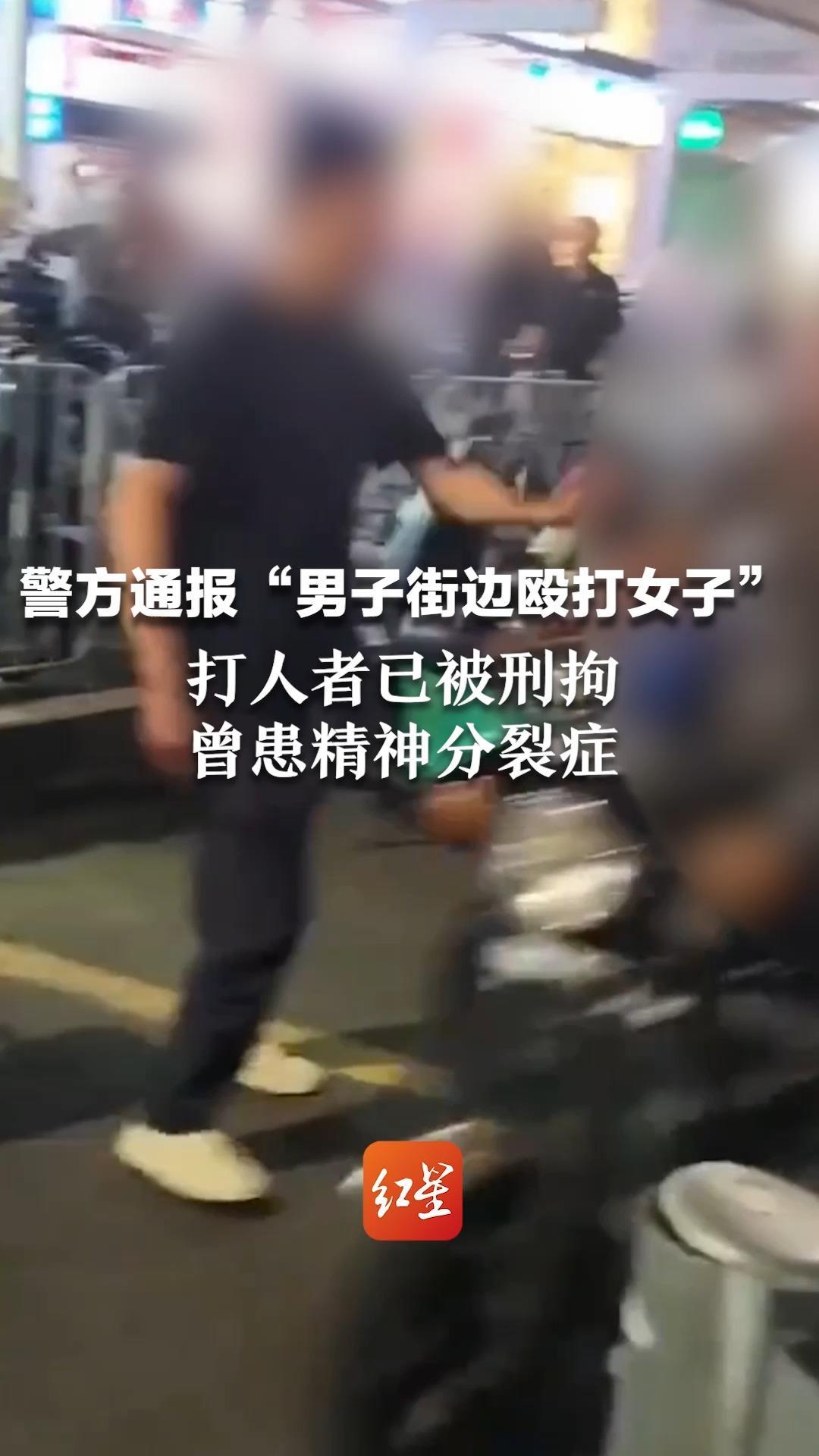 警方通报“男子街边殴打女子”：打人者已被刑拘，曾患精神分裂症