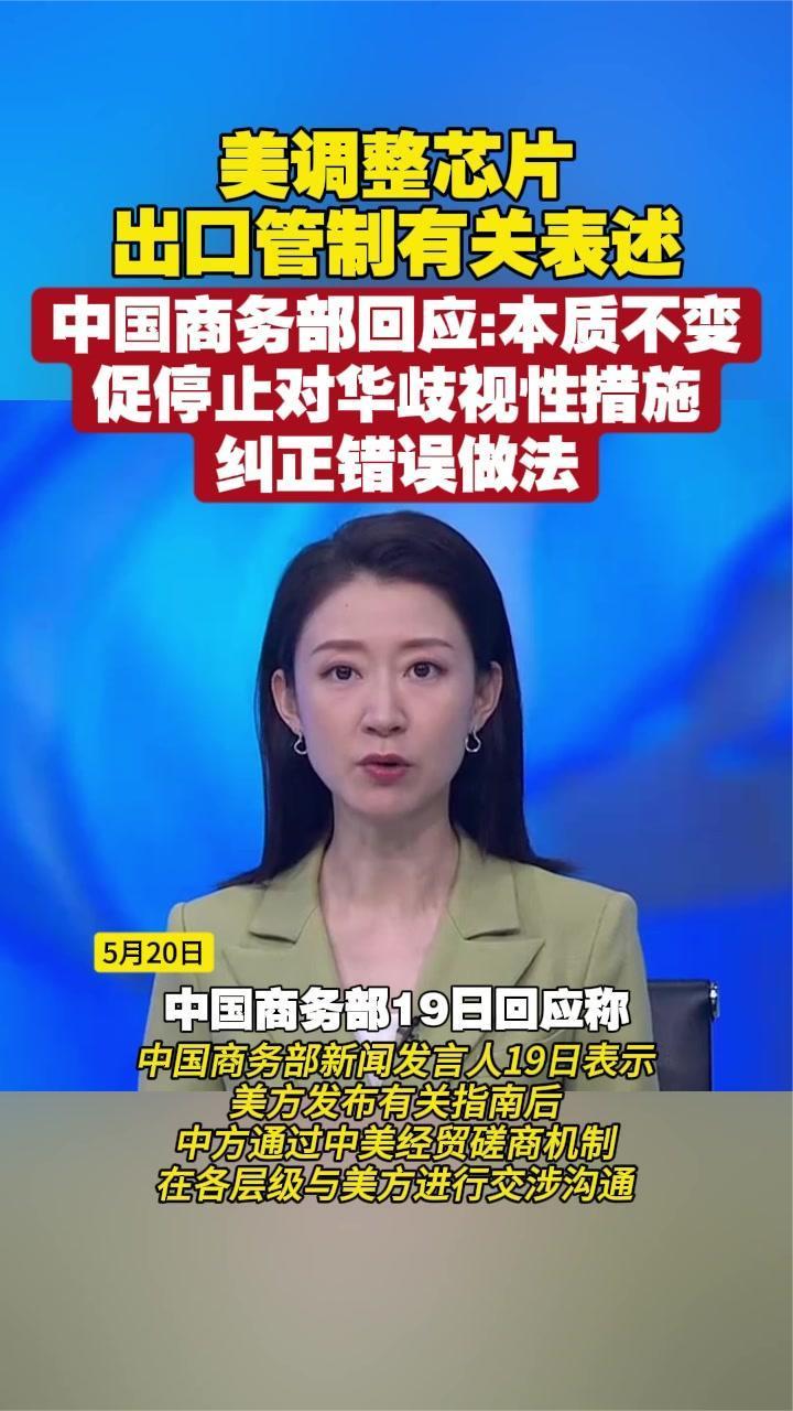 美调整芯片出口管制有关表述 中国商务部回应：本质不变