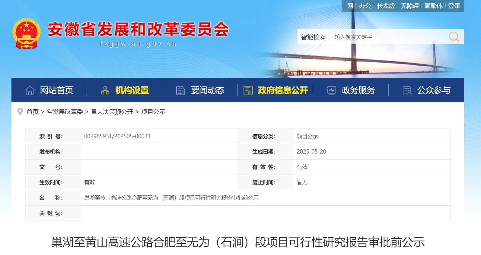 总投资128.98亿元，安徽2个高速项目审批前公示！