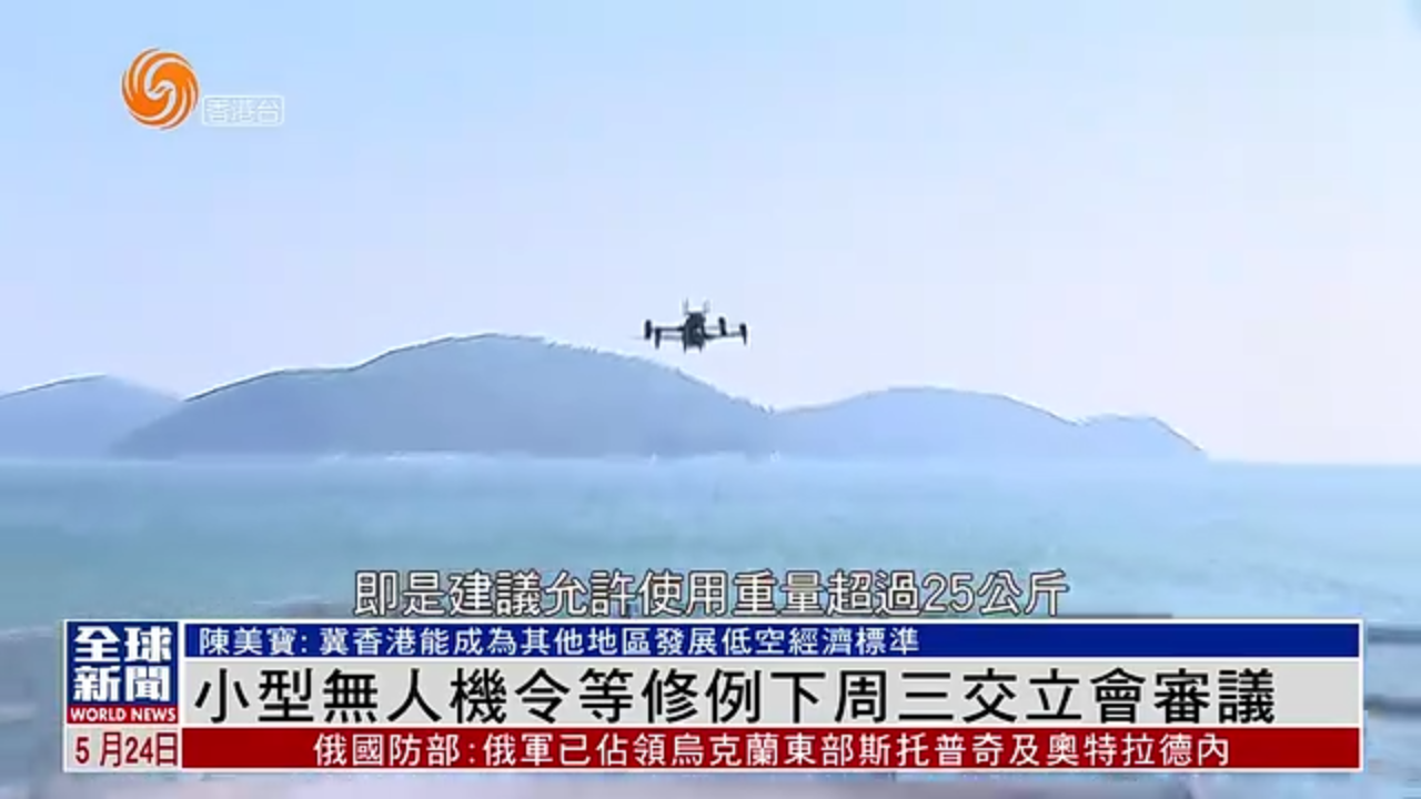 粤语报道｜小型无人机令等修例下周三交立会审议