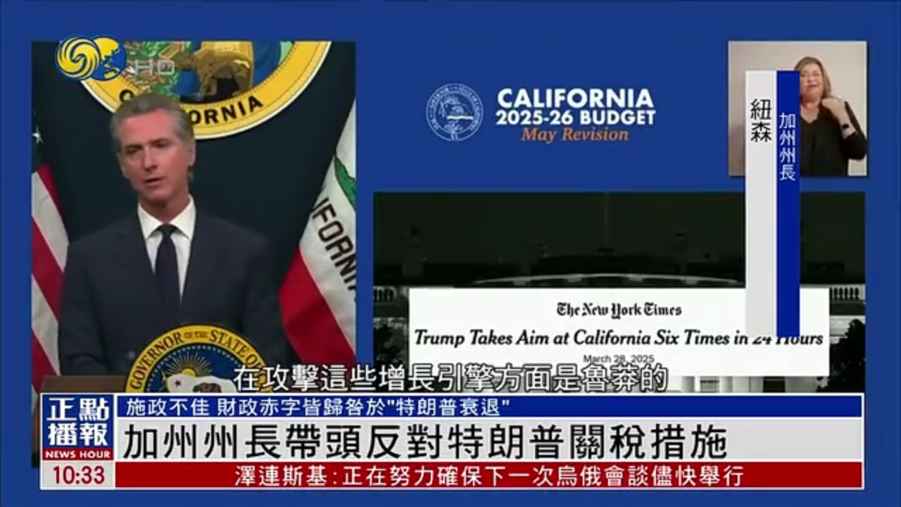 美国观察｜加州州长带头反对特朗普关税措施