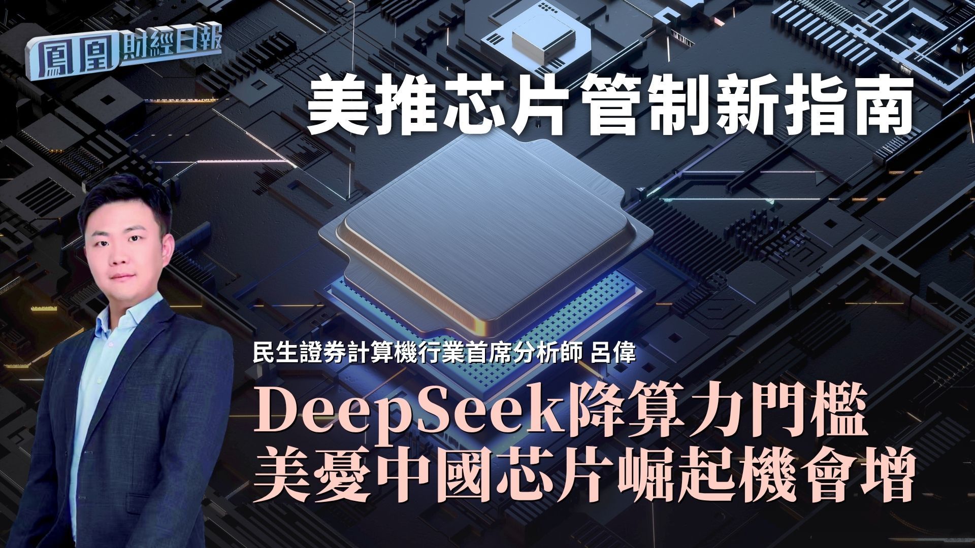 美推芯片管制新指南 吕伟：DeepSeek降算力门槛 美忧中国芯片崛起机会增