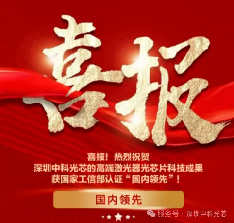 喜报!祝贺深圳中科光芯荣膺“国内领先”科技成果评价!