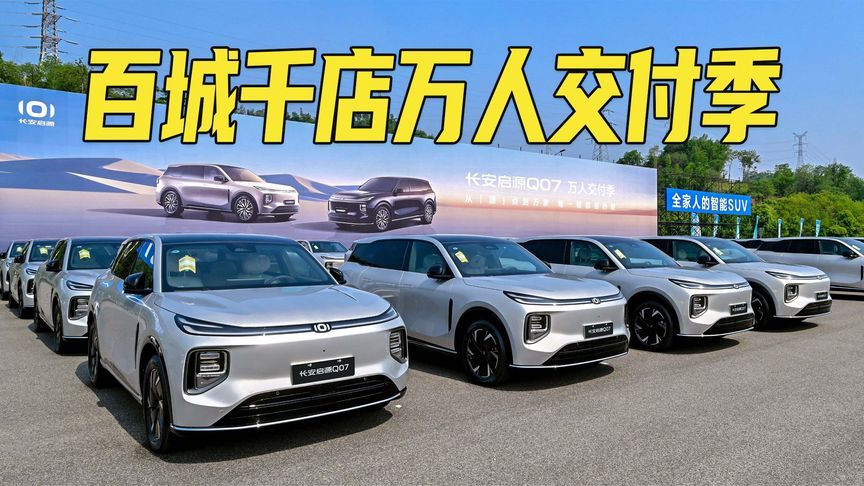 订单破5万，周销量跻身TOP2！长安启源Q07开启万人交车季