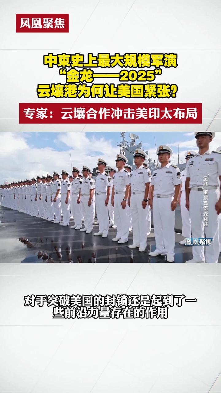 中柬史上最大规模军演“金龙——2025”云壤港为何让美国紧张？