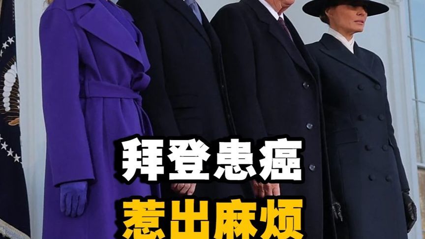拜登癌症争议缠身，特朗普猛攻民主党，中期选举前哨战开打？