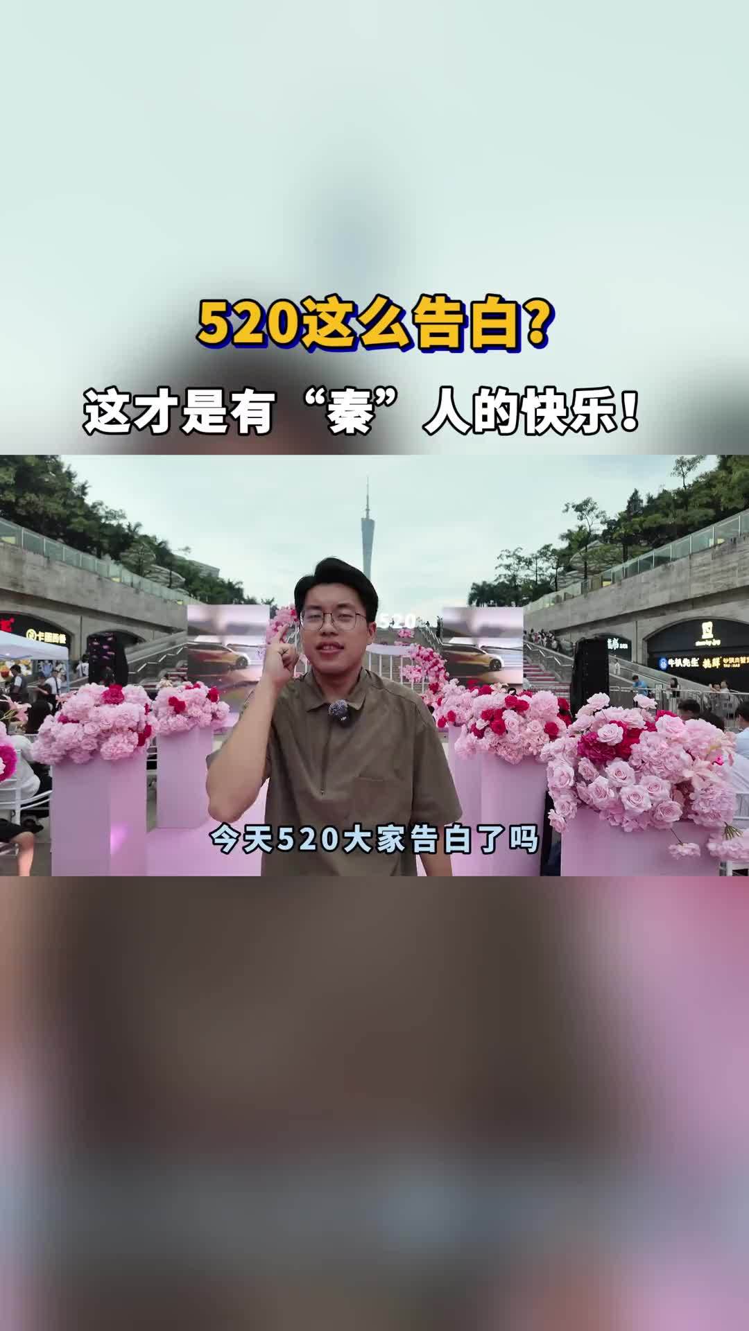 520这样告白，这才是有“秦”人的快乐？
