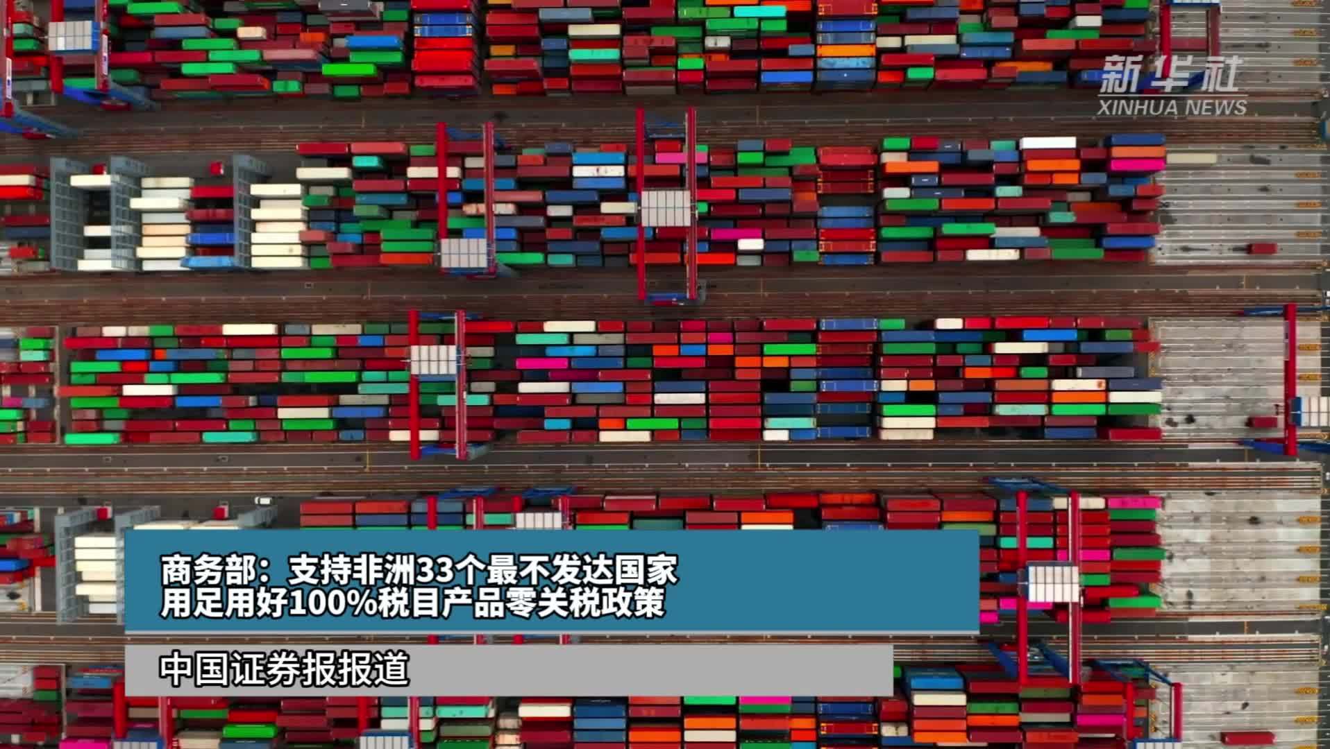 商务部：支持非洲33个最不发达国家用足用好100%税目产品零关税政策