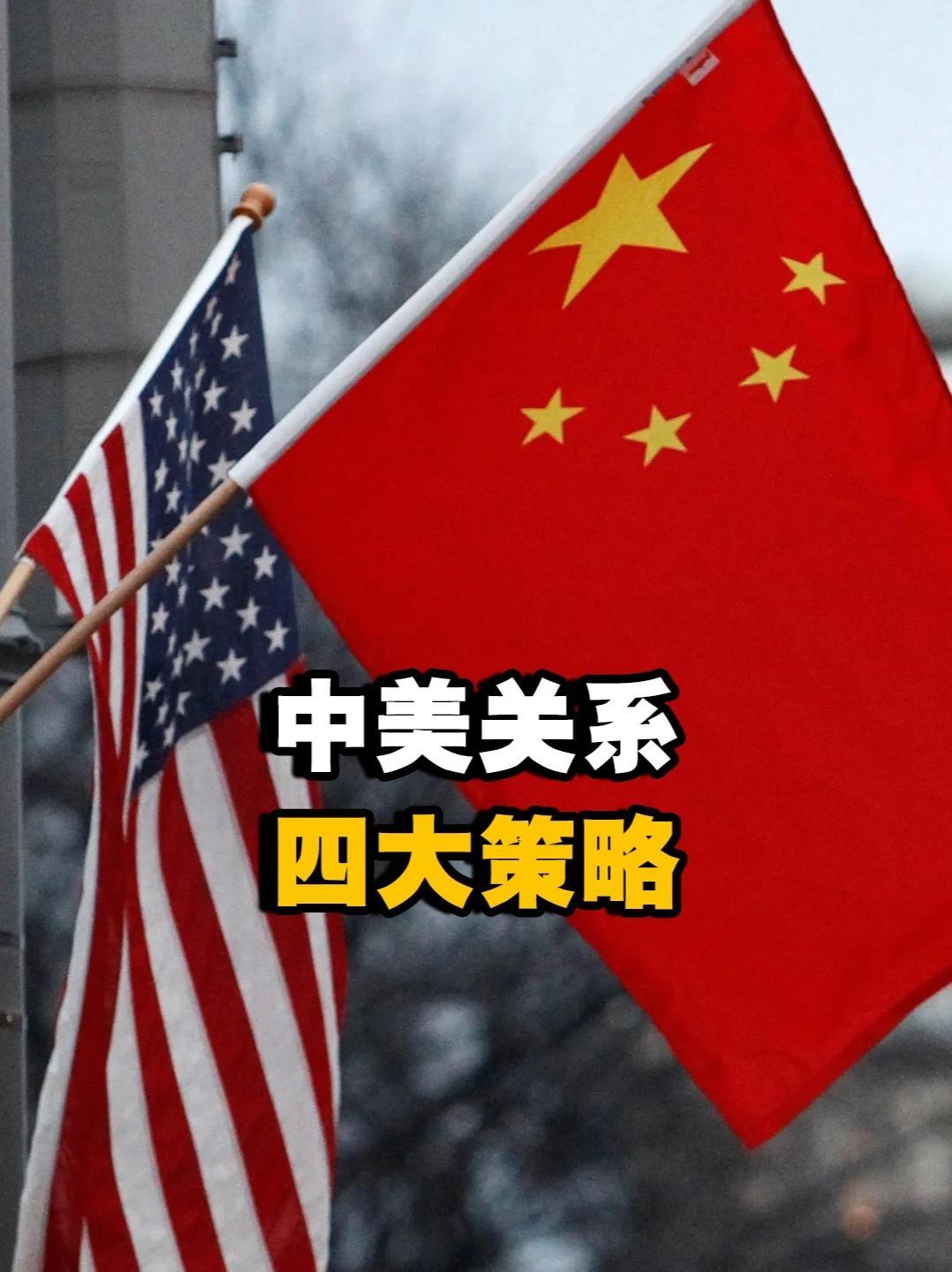 以小带大、以正压邪、以群克单、以长制短，四大策略应对中美关系 #热点新闻事件 #硬核知识局 #军武正当燃