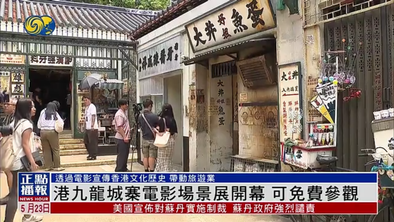 香港九龙城寨电影场景展开幕 可免费参观